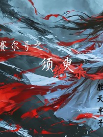賽爾號之須臾絕殺