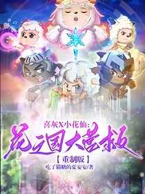 喜灰X小花仙：花之国大营救——重制版