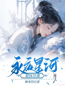 永夜星河：星沉月落