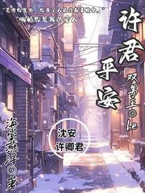 许君平安