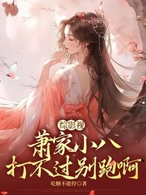综影视：萧家小八打不过别跑啊