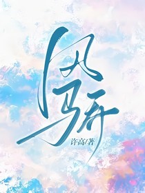 风骄