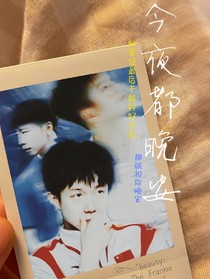 国乒：今夜都晚安