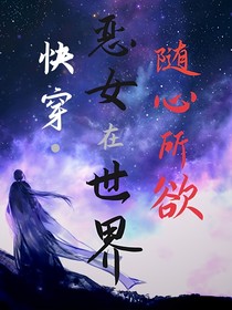 快穿：恶女在世界随心所欲
