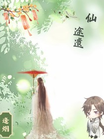 仙途遗