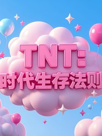 TNT：時(shí)代生存法則