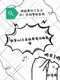 快穿snh之系統(tǒng)帶我攻略紫嘖