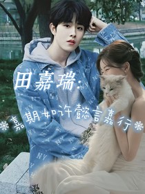 田嘉瑞：嘉期如许，懿言嘉行