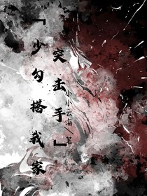 少勾搭我家突击手