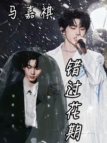 馬嘉祺：錯過花期