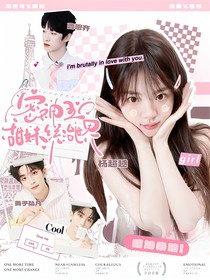 院人：甜妹统治世界