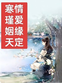寒情瑾愛：姻緣天定-d673