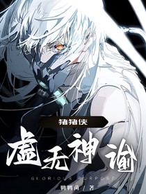 猪猪侠之虚无神谕