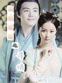 古剑奇谭之寻情