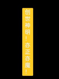 因陷害而入魔道之我乃创世神明