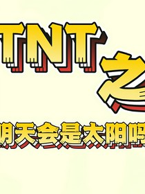 TNT之明天會(huì)有太陽(yáng)嗎