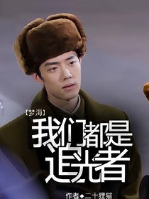 夢(mèng)中的那片海：我們都是追光者