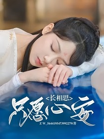 长相思：只愿心安