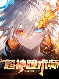 超神瞳术师
