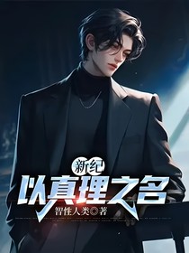 新纪：以真理之名