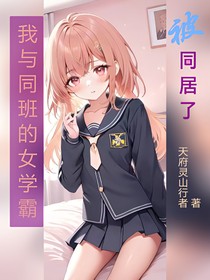 我与同班的女学霸被同居了