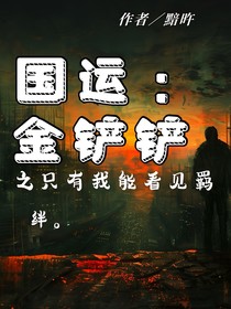 国运：金铲铲之战只有我能看到羁绊