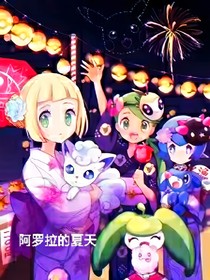 阿罗拉的夏天——智艾