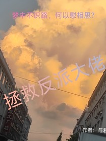 梦中不识路，何以慰相思？