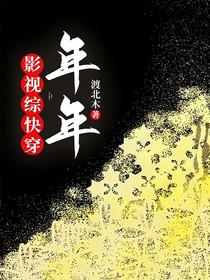 影视综快穿：年年