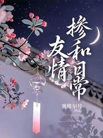 友情掺和日常