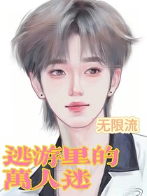 无限流：逃游里的万人迷