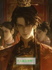 综穿：万人迷又怎样？