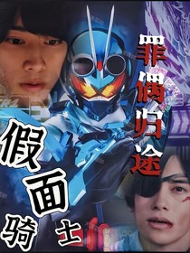 假面骑士歌查德：罪偶归途