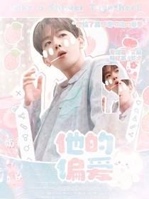 邊伯賢：他的偏愛(ài)