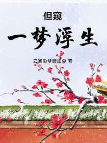 但窥一梦浮生