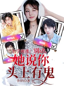 名学密逃：别动，她说你头上有鬼