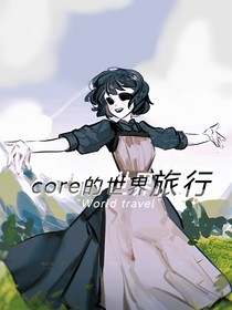 core的世界旅行