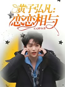 黃子弘凡：戀戀相與