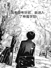 高考沒考好后我進了神魔學院