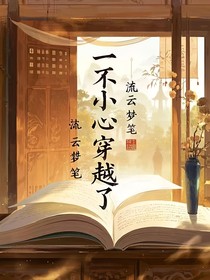 一不小心，穿越了