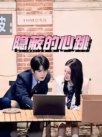 隐蔽的心跳