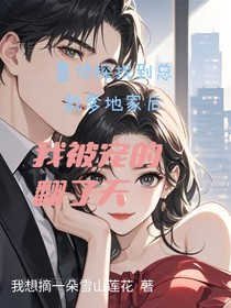 靠侦探找到总裁爹地家后，我被宠的翻了天