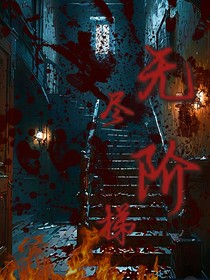 无尽阶梯：无限流