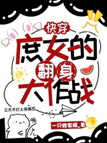 快穿：庶女的翻身大作戰(zhàn)