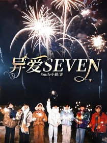 异爱SEVEN