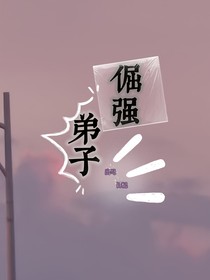 倔强的弟子
