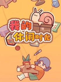 休闲时友日记