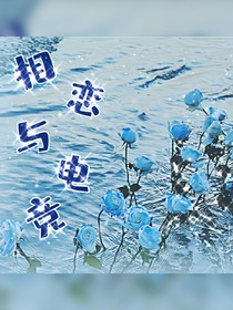 相戀于電競(jìng)