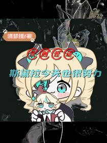 规则怪谈：斯黛拉今天也很努力