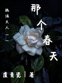 那个春天……